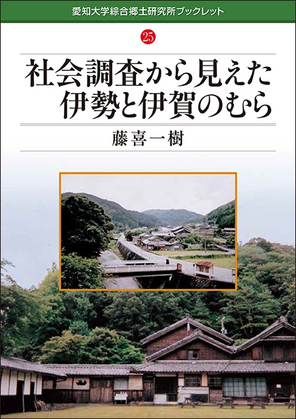 愛知大学綜合郷土研究所ブックレット25社会調査から見えた伊勢と伊賀のむら藤喜 一樹本体800円＋税