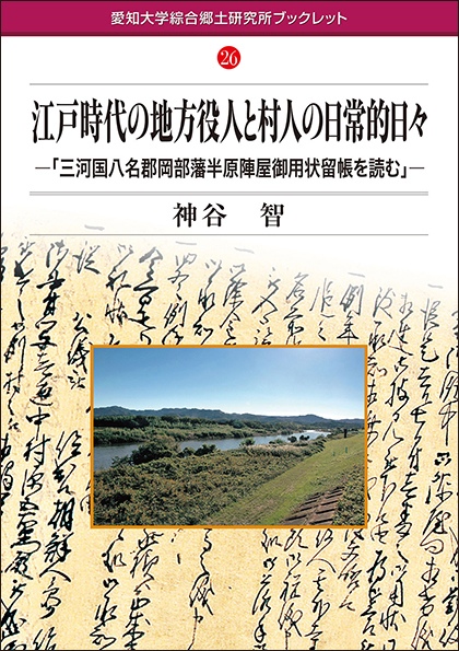 愛知大学総合郷土研究所ブックレット26江戸時代の地方役人と村人の日常的日々神谷　智本体800円＋税