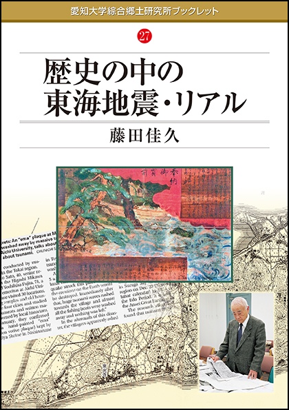 愛知大学綜合郷土研究所ブックレット27歴史の中の東海地震・リアル藤田佳久本体800円+税