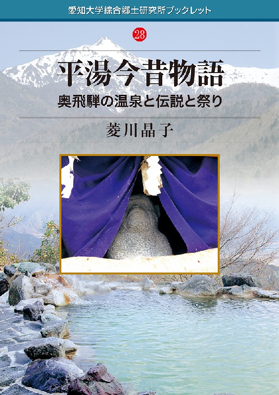 愛知大学綜合郷土研究所ブックレット28平湯今昔物語菱川唱子本体800円+税