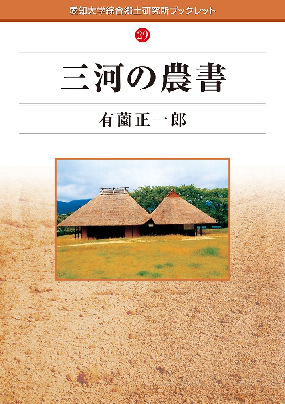 愛知大学綜合郷土研究所ブックレット29三河の農書有薗 正一郎本体800円+税