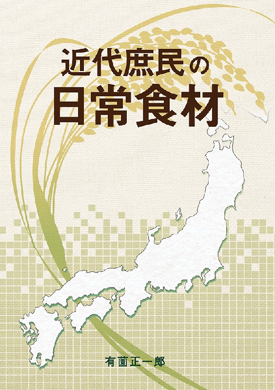 近代庶民の日常食材有薗 正一郎　著本体900円＋税