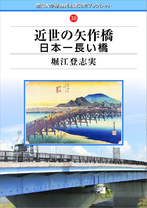 愛知大学綜合郷土研究所ブックレット30近世の矢作橋　日本一長い橋堀江 登志美本体800円+税