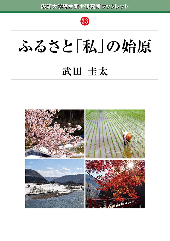 愛知大学綜合郷土研究所ブックレット33ふるさと「私」の始原武田 圭太本体800円＋税