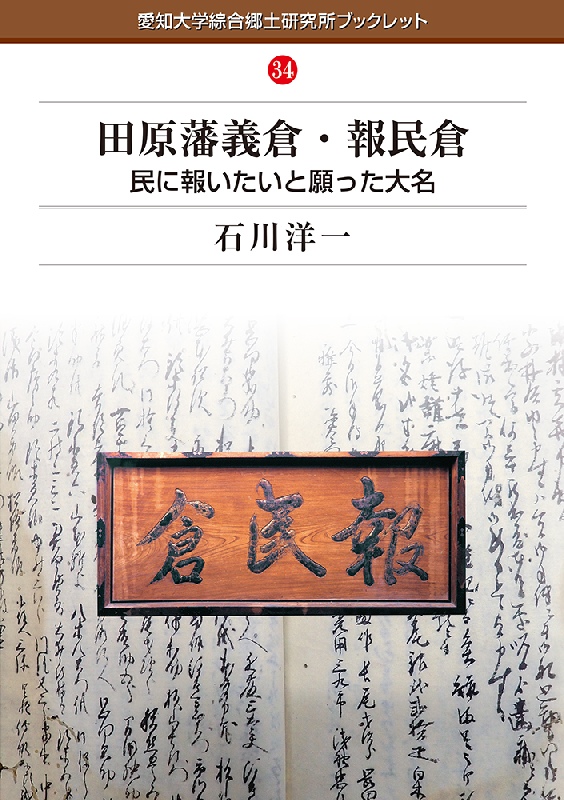 愛知大学綜合郷土研究所ブックレット34田原藩義倉・報民倉石川 洋一本体800円＋税